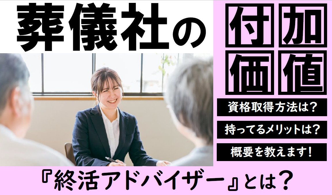 葬祭ディレクターとあわせて持ちたい｜終活アドバイザー資格の取得方法やメリット・年収を解説記事のトップ画像