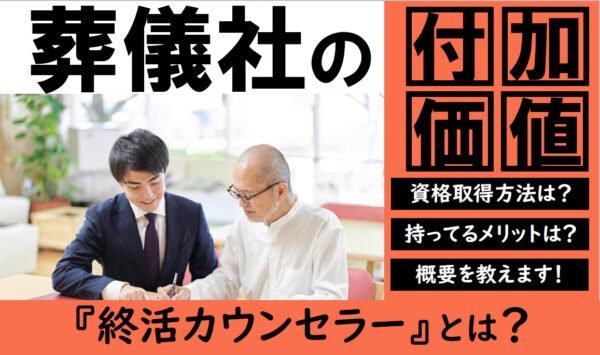 葬祭ディレクターとあわせて持ちたい｜終活カウンセラー資格の取得方法やメリット・年収を解説のトップ画像