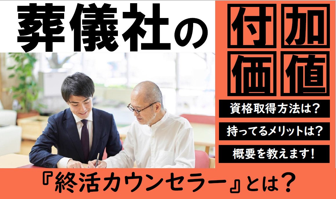 葬祭ディレクターとあわせて持ちたい｜終活カウンセラー資格の取得方法やメリット・年収を解説のトップ画像