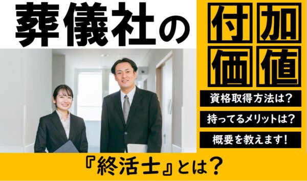 葬祭ディレクターとあわせて持ちたい｜終活士の取得方法やメリット・年収を解説トップ画像