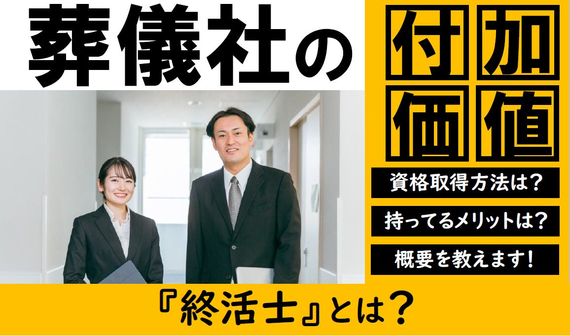 葬祭ディレクターとあわせて持ちたい｜終活士の取得方法やメリット・年収を解説トップ画像