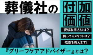 葬祭ディレクターとあわせて持ちたい｜グリーフケアアドバイザーの取得方法やメリット・年収を解説記事のトップ画像