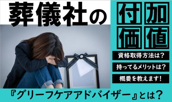 葬祭ディレクターとあわせて持ちたい｜グリーフケアアドバイザーの取得方法やメリット・年収を解説記事のトップ画像