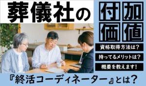 葬祭ディレクターとあわせて持ちたい｜終活コーディネーター資格の取得方法やメリット・年収を解説のトップ画像