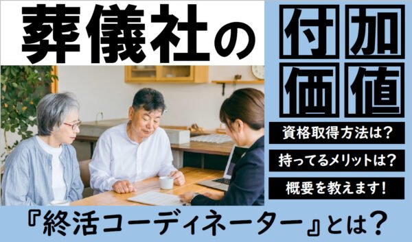 葬祭ディレクターとあわせて持ちたい｜終活コーディネーター資格の取得方法やメリット・年収を解説のトップ画像
