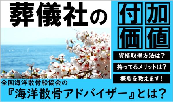 海洋散骨アドバイザー