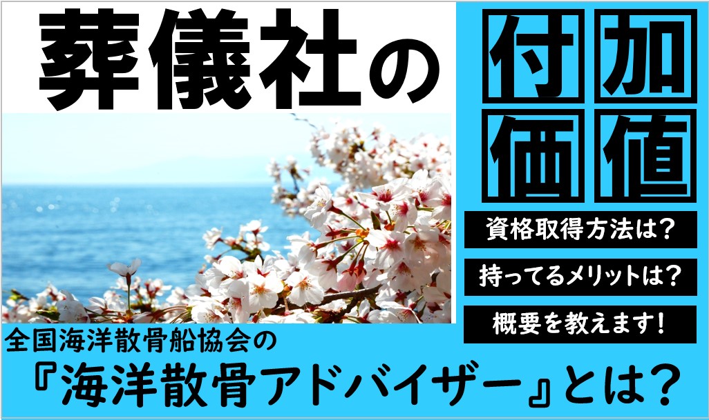 海洋散骨アドバイザー