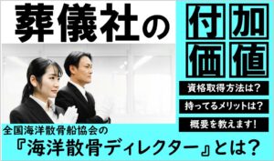 海洋散骨ディレクター