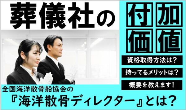 海洋散骨ディレクター