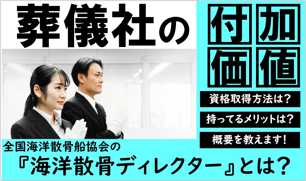 海洋散骨ディレクター