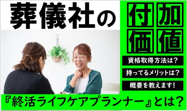 終活ライフケアプランナー