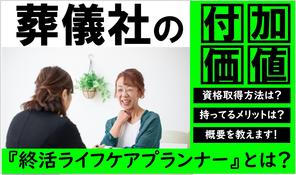 終活ライフケアプランナー