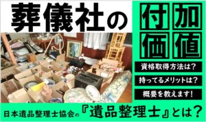 遺品整理士
