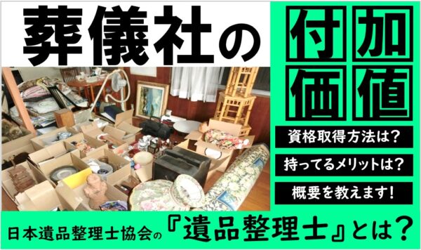 遺品整理士
