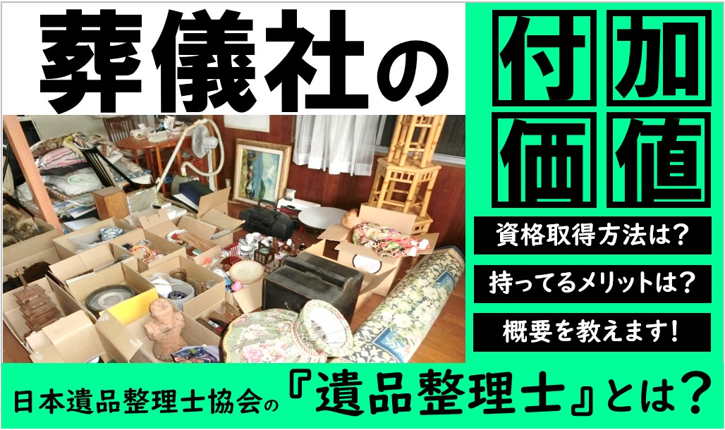 遺品整理士