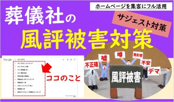 葬儀業界向け検索エンジン『予測キーワード』対策｜Google/Yahoo！検索エンジン「サジェスト対策」サービスのご紹介記事トップ画像