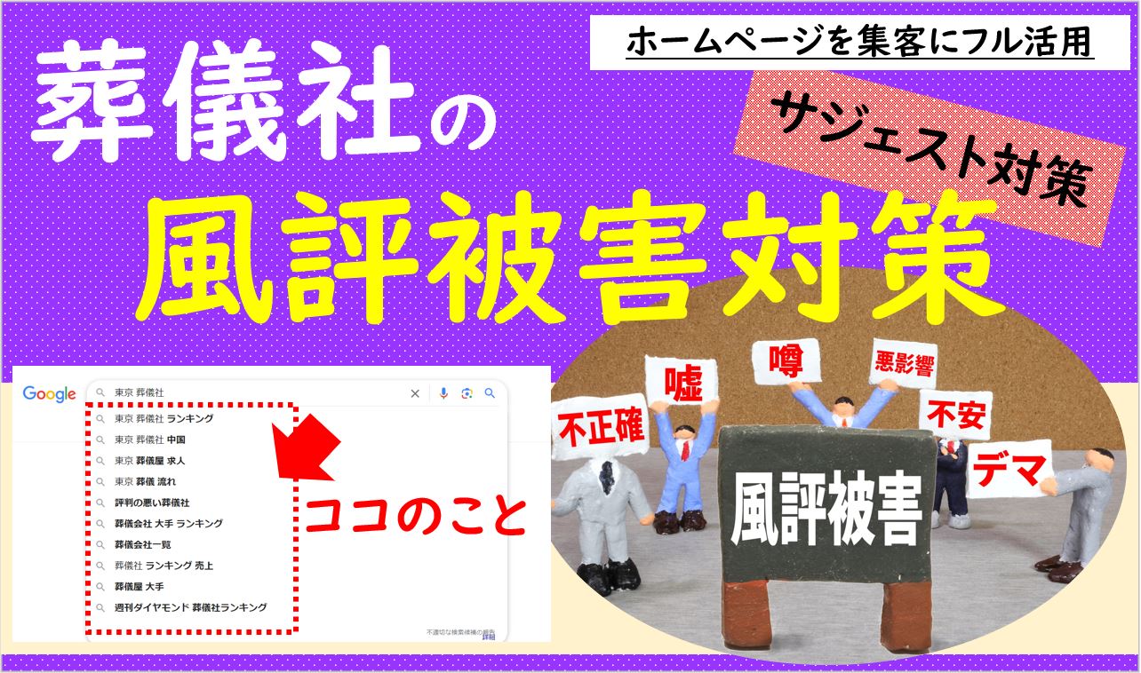 葬儀業界向け検索エンジン『予測キーワード』対策｜Google/Yahoo！検索エンジン「サジェスト対策」サービスのご紹介記事トップ画像