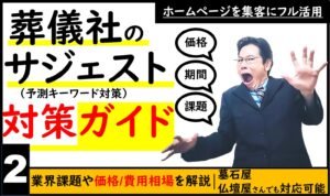 葬儀業界のためのサジェスト対策契約ガイド｜業界の悩みや対策費用相場をご紹介記事のトップ画像