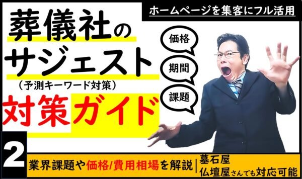 葬儀業界のためのサジェスト対策契約ガイド｜業界の悩みや対策費用相場をご紹介記事のトップ画像