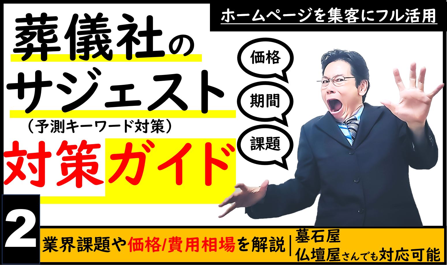 葬儀業界のためのサジェスト対策契約ガイド｜業界の悩みや対策費用相場をご紹介記事のトップ画像