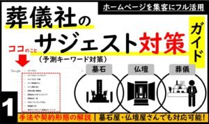 葬儀業界のためのサジェスト対策契約ガイド｜手法や契約形態を解説する記事のトップ画像
