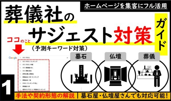 葬儀業界のためのサジェスト対策契約ガイド｜手法や契約形態を解説する記事のトップ画像