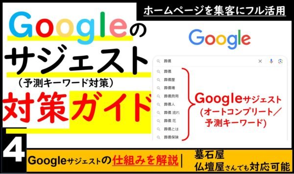 葬儀業界のためのサジェスト対策契約ガイド｜Google検索エンジンの予測キーワードの仕組み記事のトップ画像