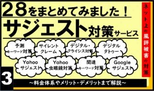 【葬儀業界向け】サジェスト汚染や風評被害対策を行うおすすめサービス事業者28社の比較・まとめ