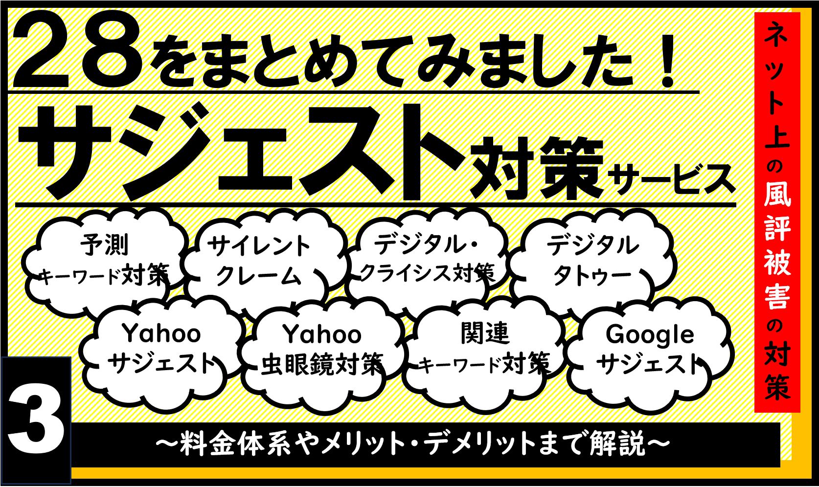 【葬儀業界向け】サジェスト汚染や風評被害対策を行うおすすめサービス事業者28社の比較・まとめのトップ画像