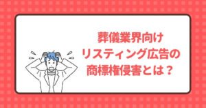 葬儀業界におけるリスティング広告の商標権侵害とは？記事のトップ画像