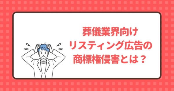 葬儀業界におけるリスティング広告の商標権侵害とは？記事のトップ画像