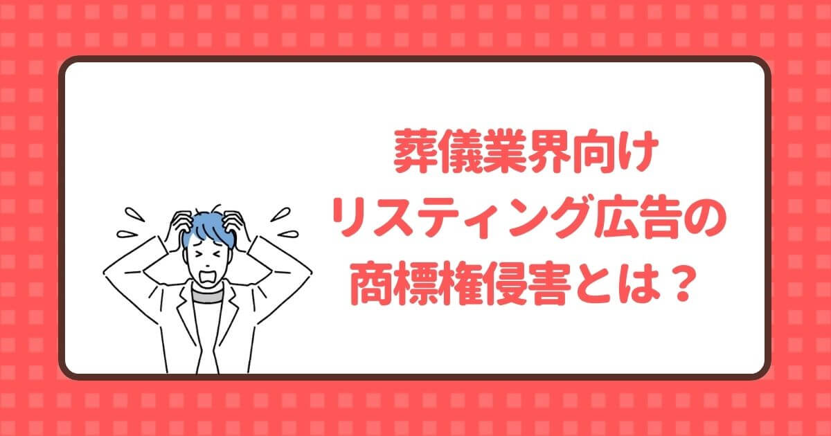 葬儀業界におけるリスティング広告の商標権侵害とは？記事のトップ画像