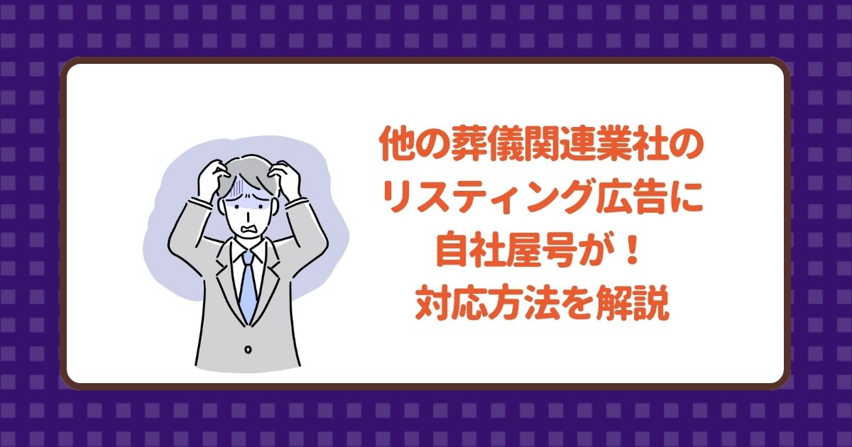 他の葬儀関連業社のリスティング広告に自社屋号や社名・サービス名が使用されている場合の対応方法を解説する記事のトップ画像