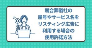競合葬儀社の屋号やサービス名をリスティング広告に利用する場合の使用許諾方法を解説する記事のトップ画像