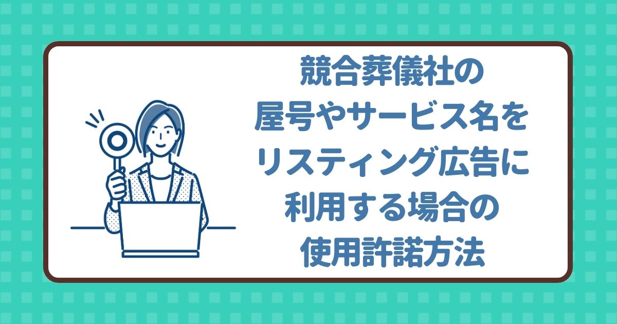 競合葬儀社の屋号やサービス名をリスティング広告に利用する場合の使用許諾方法を解説する記事のトップ画像