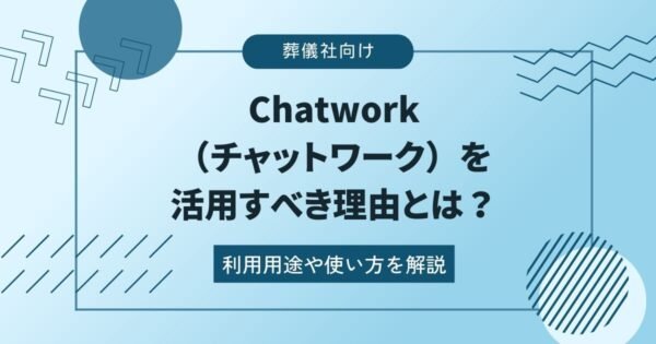 葬儀社が「チャットワーク」を活用すべき理由は？利用用途や使い方を紹介記事のトップ画像