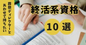 葬祭ディレクターとあわせて持ちたい終活系資格10選｜資格概要や取得メリットを解説