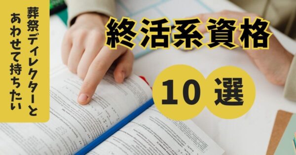 葬祭ディレクターとあわせて持ちたい終活系資格10選｜資格概要や取得メリットを解説