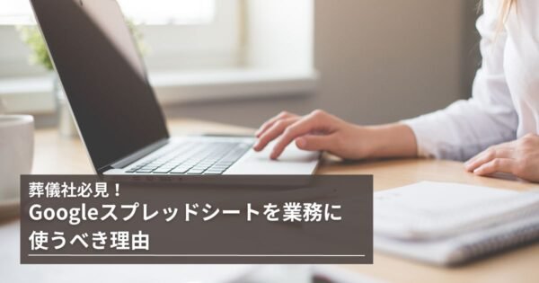 葬儀社が「Googleスプレッドシート」を使うべき理由とは？用途や機能を解説記事のサムネイル画像