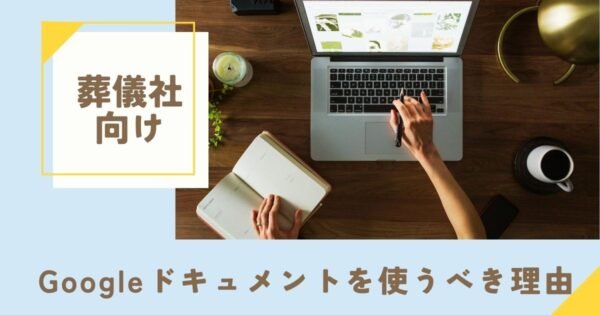 葬儀社が「Googleドキュメント」を使うべき理由とは？用途や機能を解説ブログのサムネイル画像