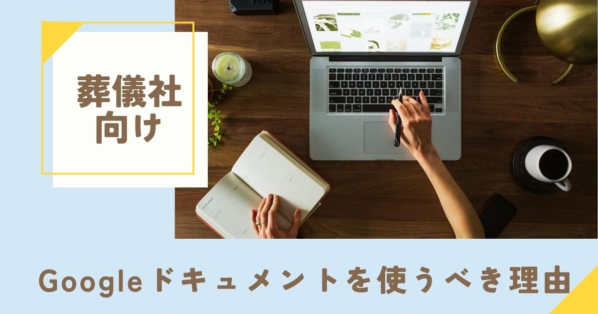 葬儀社が「Googleドキュメント」を使うべき理由とは？用途や機能を解説ブログのサムネイル画像
