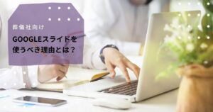 葬儀社が「Googleスライド」を使うべき理由とは？用途や機能を解説記事のトップ画像