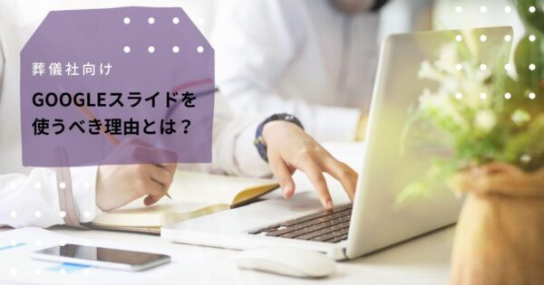 葬儀社が「Googleスライド」を使うべき理由とは？用途や機能を解説記事のトップ画像