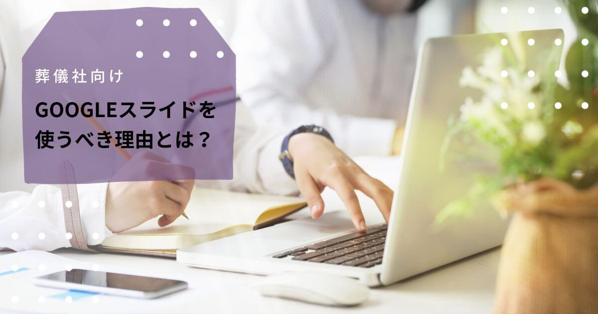 葬儀社が「Googleスライド」を使うべき理由とは?用途や機能を解説記事のトップ画像