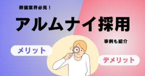 【葬儀業界必見】アルムナイ採用まとめ｜メリット・デメリット、事例、方法を解説記事のトップ画像