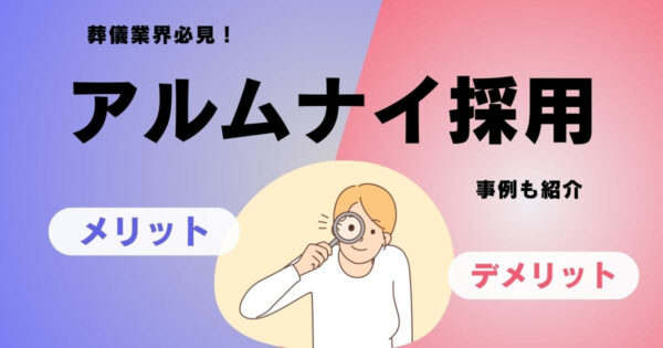 【葬儀業界必見】アルムナイ採用まとめ｜メリット・デメリット、事例、方法を解説
