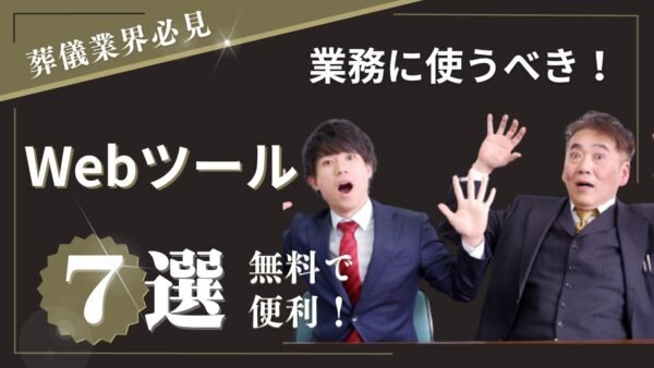 葬儀社が業務効率化に向けて活用したい無料Webツール7選｜それぞれの特徴や目的ごとの利用方法を解説