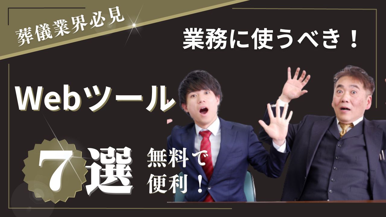 葬儀社が使うべきWebツール厳選7つ【無料で便利!】記事のトップ画像