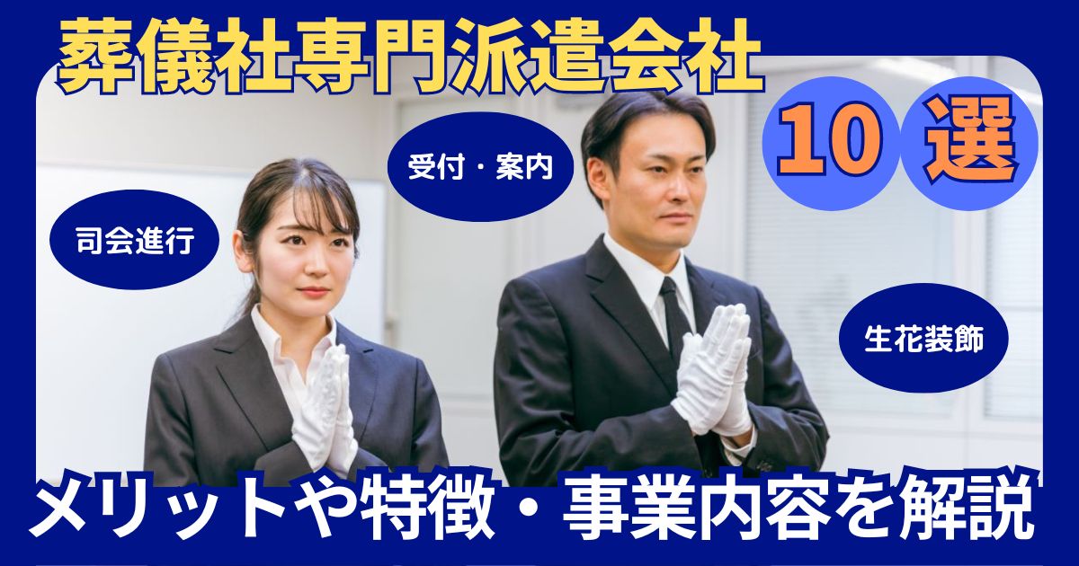 葬儀社専門派遣会社まとめ アイキャッチ