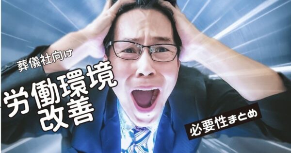 葬儀社における労働環境改善の必要性まとめ｜葬儀プランにあった就労シフト見直し方法を解説記事のトップ画像